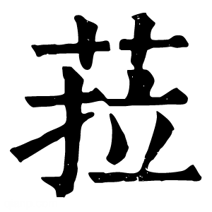 康熙字典 菈