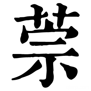 康熙字典 萗