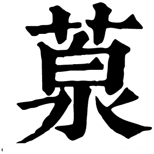 康熙字典 葲