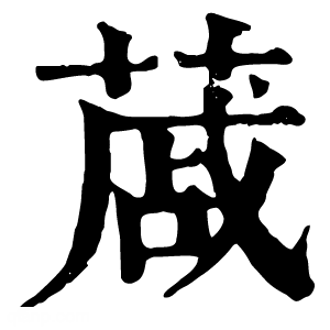 康熙字典 蒧