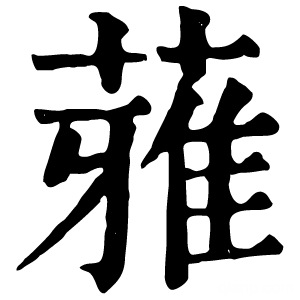 康熙字典 蕥