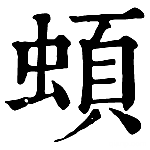 康熙字典 蝢