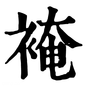 康熙字典 裺