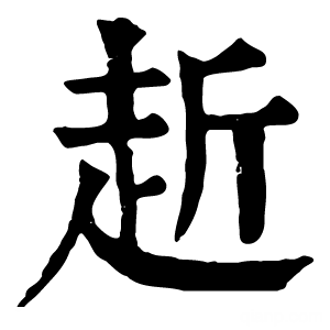 康熙字典 赾