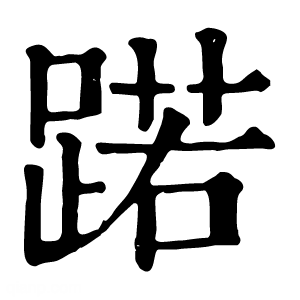 康熙字典 蹃