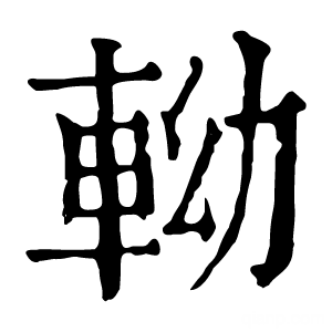 康熙字典 軪