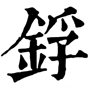 康熙字典 鋢