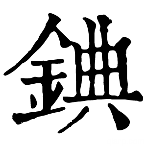 康熙字典 錪