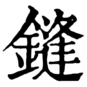 康熙字典 鏠