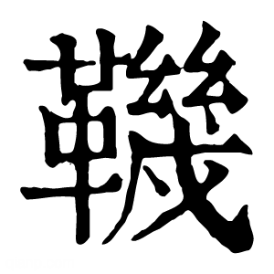 康熙字典 鞿