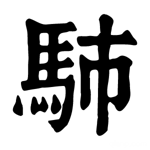 康熙字典 馷