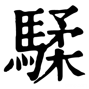 康熙字典 騥