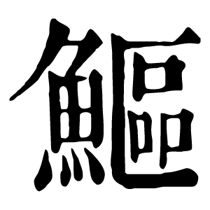 康熙字典 鰸