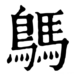 康熙字典 鷌