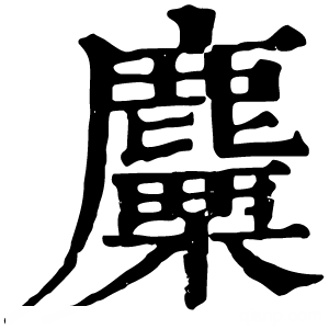 康熙字典 麜