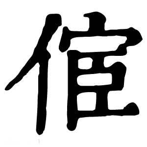 康熙字典 𠋪