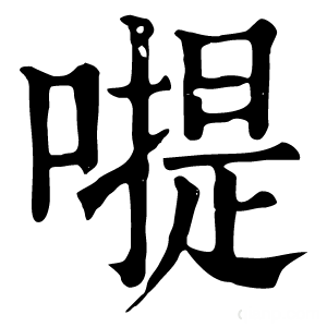 康熙字典 𠽮