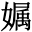 康熙字典 𡠟