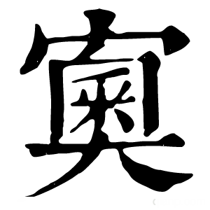 康熙字典 𡪿