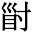 康熙字典 𡬲