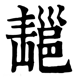 康熙字典 𢀄