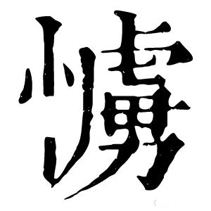 康熙字典 𢢛