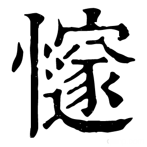 康熙字典 𢤪