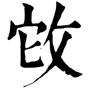 康熙字典 𢼊