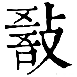 康熙字典 𢾵