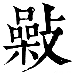 康熙字典 𣀉