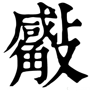 康熙字典 𣀣