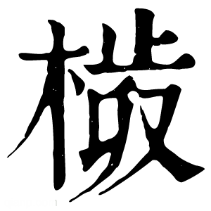 康熙字典 𣗀