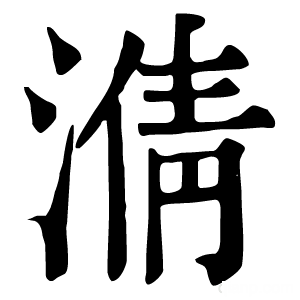 康熙字典 𣹥