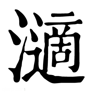 康熙字典 𤁷