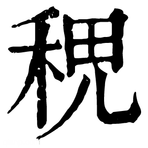 康熙字典 𥞷