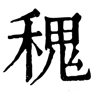 康熙字典 𥠎