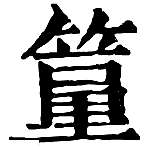 康熙字典 𥲔