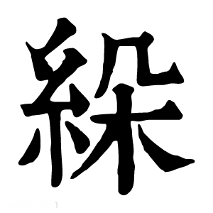 康熙字典 𦀉