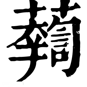 康熙字典 𧃓