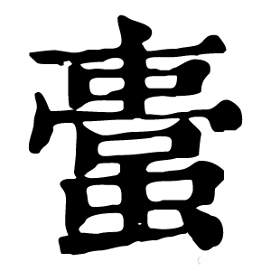 康熙字典 𧏋