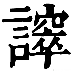 康熙字典 𧬵