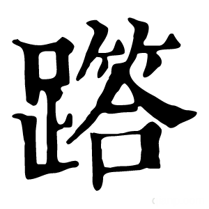 康熙字典 𨅞