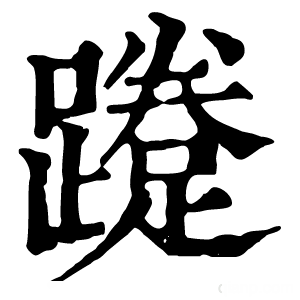 康熙字典 𨆐