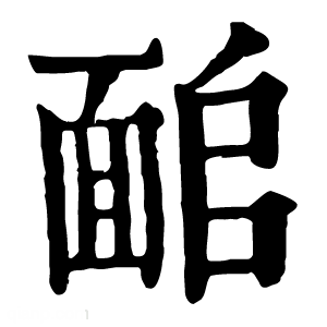 康熙字典 𩈜