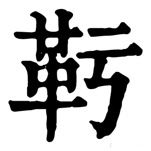 康熙字典 𩉞