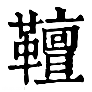 康熙字典 𩍕