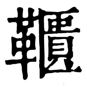 康熙字典 𩍨