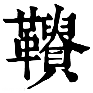 康熙字典 𩍾