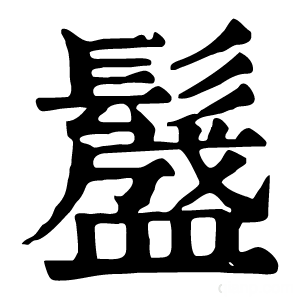 康熙字典 𩯎