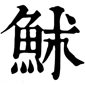 康熙字典 𩶄